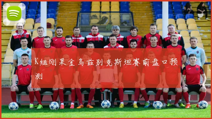 K组刚果金乌兹别克斯坦赛前盘口预测