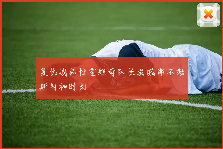 复仇战弗拉霍维奇队长发威那不勒斯封神时刻