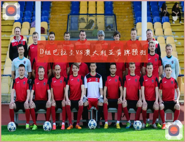 D组巴拉圭vs澳大利亚黄牌预测