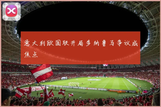 意大利欧国联开局多纳鲁马争议成焦点