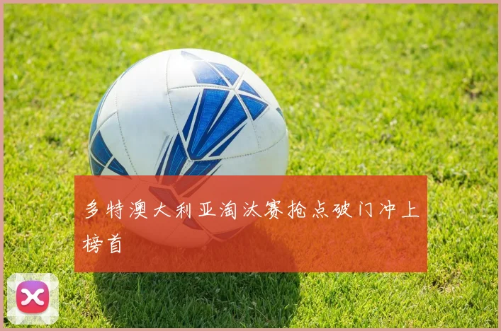 多特澳大利亚淘汰赛抢点破门冲上榜首