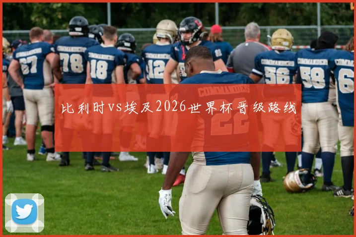 比利时vs埃及2026世界杯晋级路线