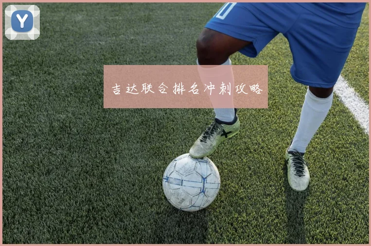 吉达联合排名冲刺攻略