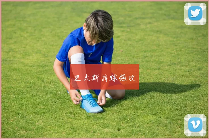 里夫斯持球强攻