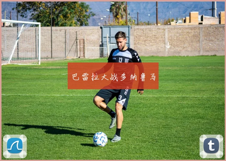 巴雷拉大战多纳鲁马