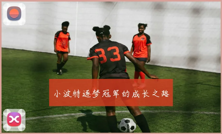 小波特逐梦冠军的成长之路
