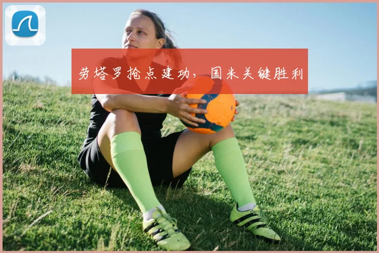 劳塔罗抢点建功，国米关键胜利