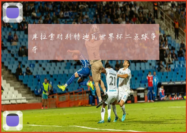库拉索对科特迪瓦世界杯二点球争夺