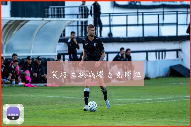英格兰挑战塔吉克斯坦