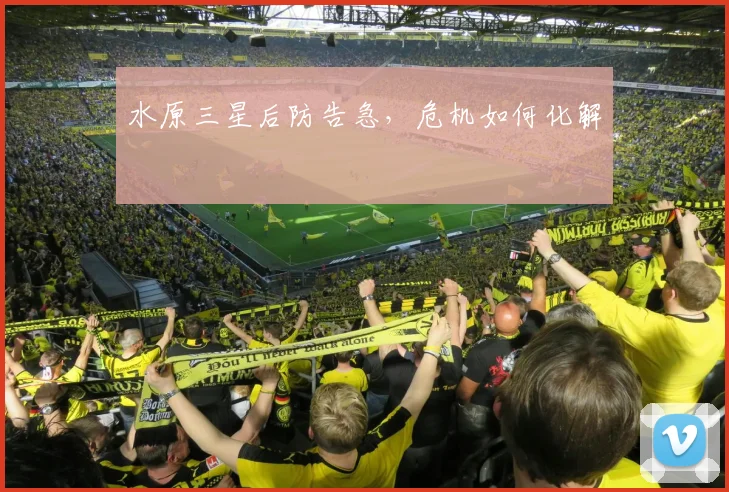 水原三星后防告急，危机如何化解