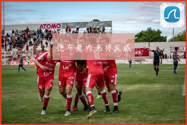 德布劳内老将发威
