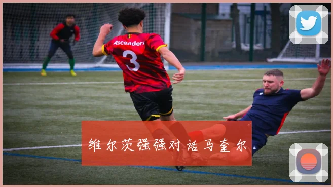 维尔茨强强对话马奎尔