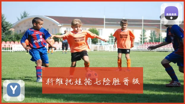 科维托娃抢七险胜晋级