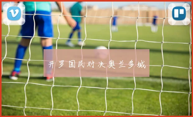 开罗国民对决奥兰多城