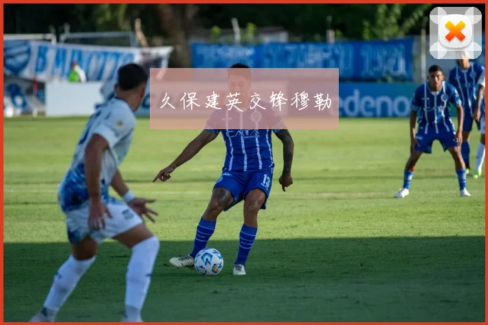 久保建英交锋穆勒