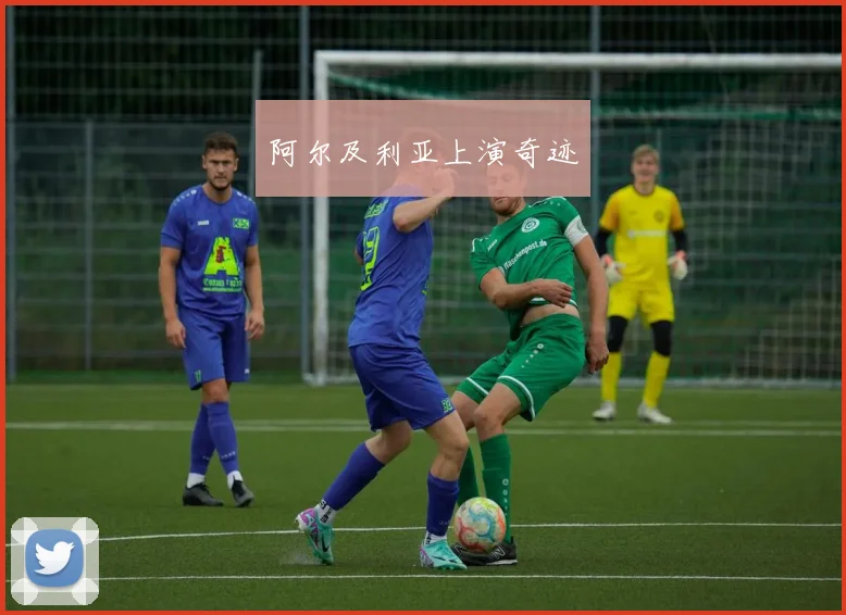 阿尔及利亚上演奇迹