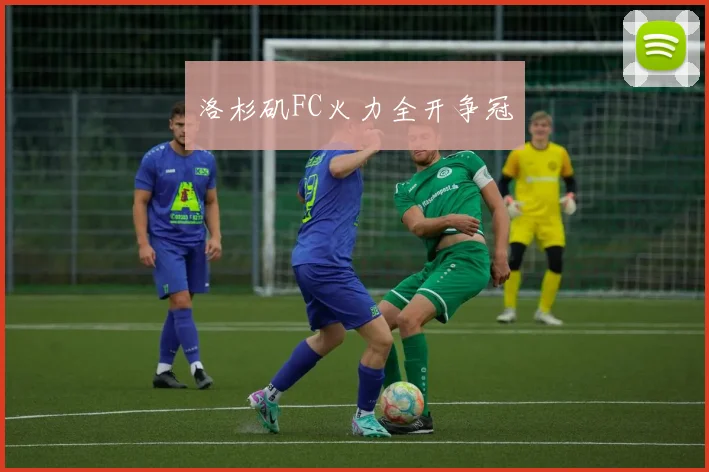 洛杉矶FC火力全开争冠