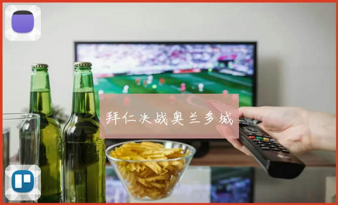 拜仁决战奥兰多城