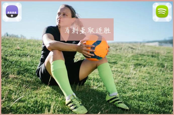 马刺豪取连胜