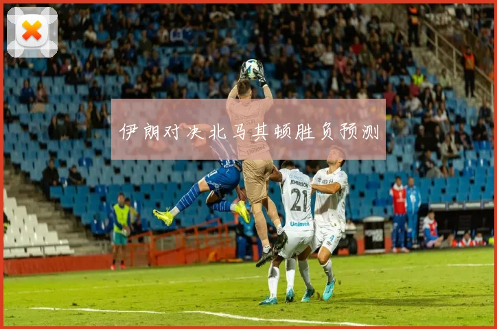 伊朗对决北马其顿胜负预测