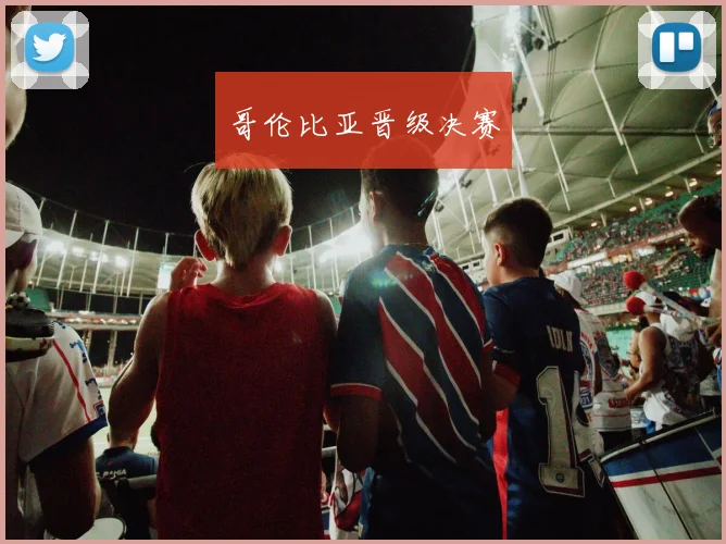哥伦比亚晋级决赛
