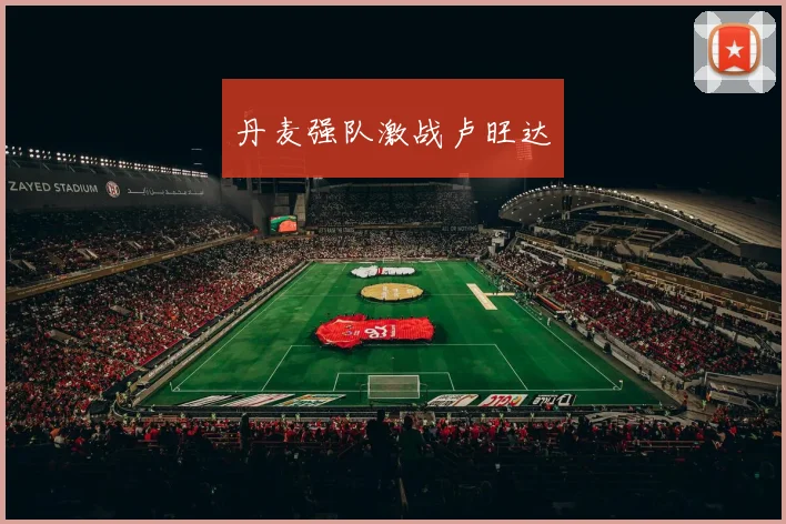 丹麦强队激战卢旺达
