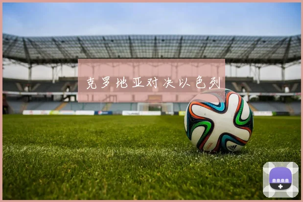 克罗地亚对决以色列