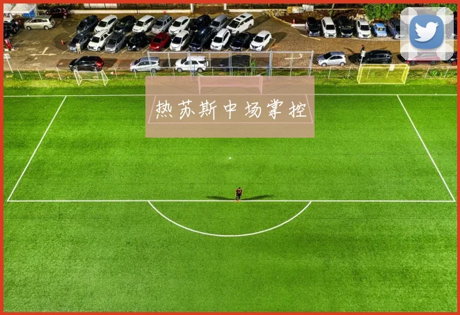热苏斯中场掌控