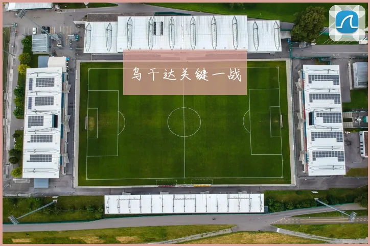 乌干达关键一战
