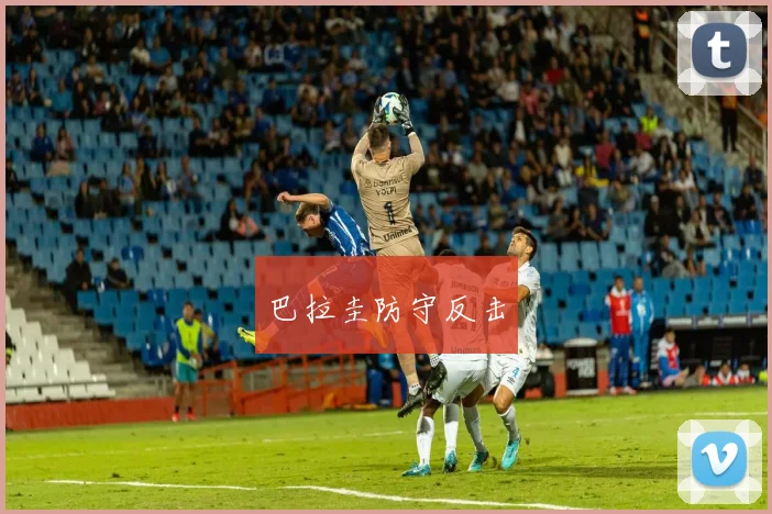 巴拉圭防守反击