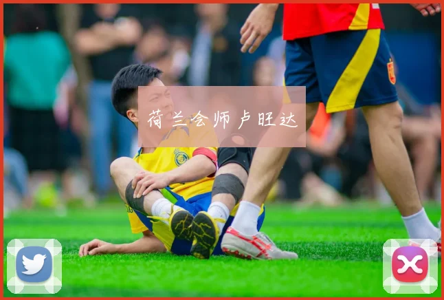 荷兰会师卢旺达