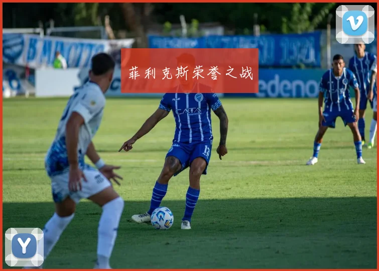 菲利克斯荣誉之战