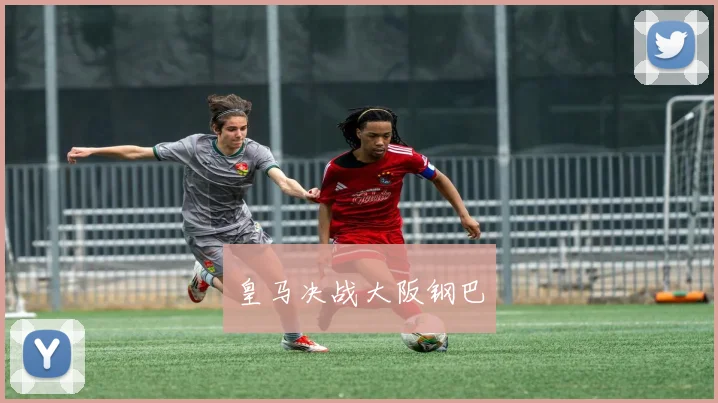 皇马决战大阪钢巴