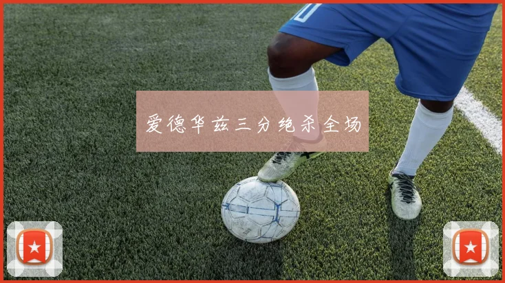 爱德华兹三分绝杀全场