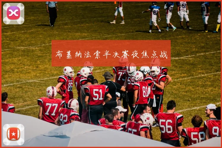 布基纳法索半决赛夜焦点战
