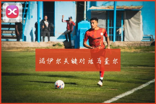 诺伊尔关键对话马奎尔