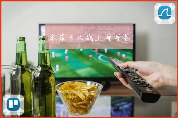 本菲卡大战上海海港