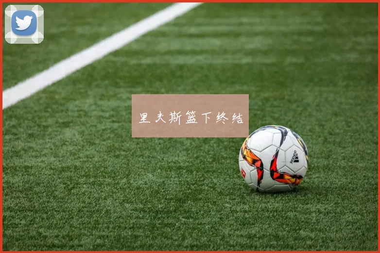 里夫斯篮下终结