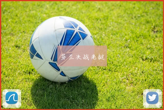 芬兰决战老挝