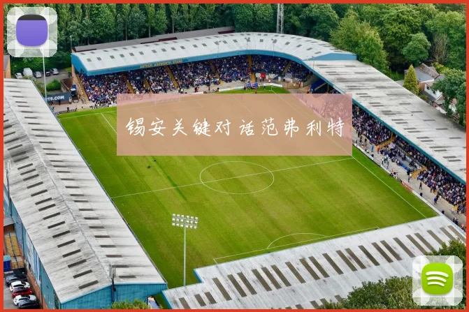 锡安关键对话范弗利特