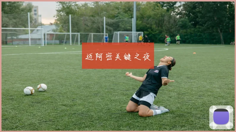 迈阿密关键之夜