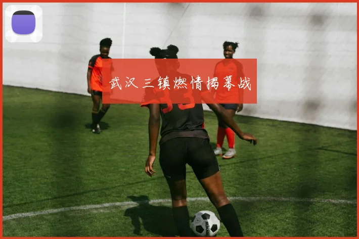 武汉三镇燃情揭幕战