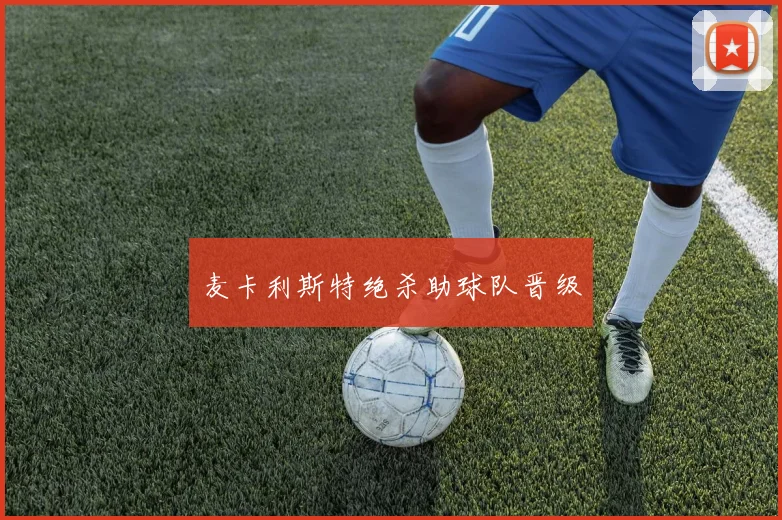 麦卡利斯特绝杀助球队晋级