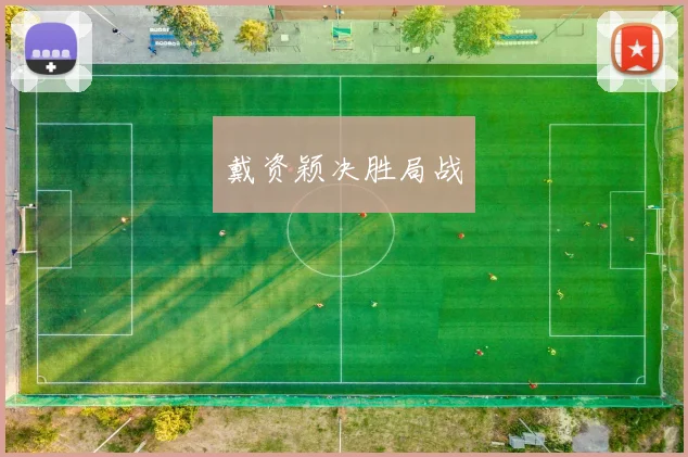戴资颖决胜局战