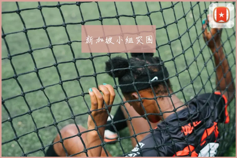 新加坡小组突围
