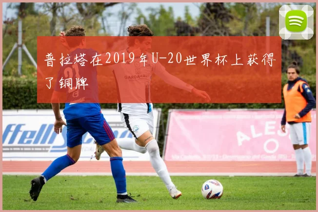 普拉塔在2019年U-20世界杯上获得了铜牌