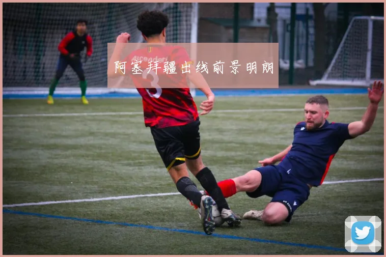 阿塞拜疆出线前景明朗