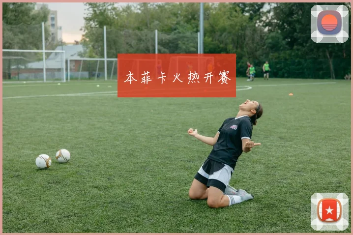 本菲卡火热开赛