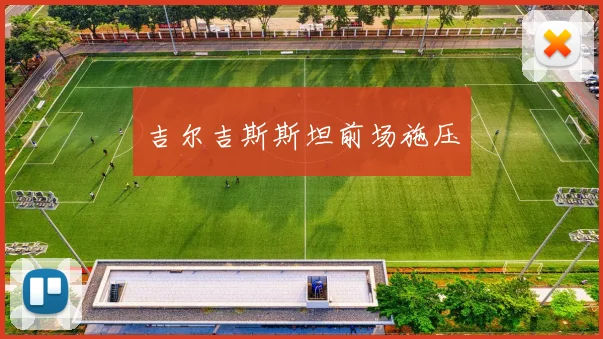 吉尔吉斯斯坦前场施压