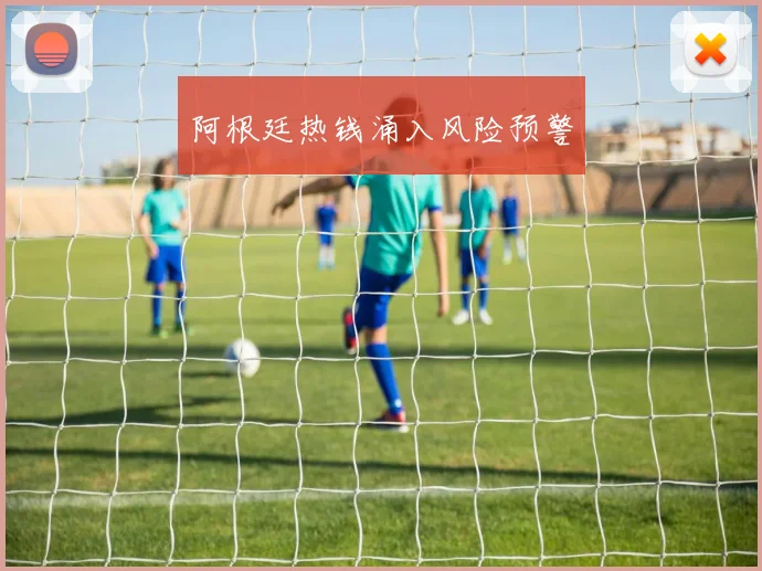 阿根廷热钱涌入风险预警